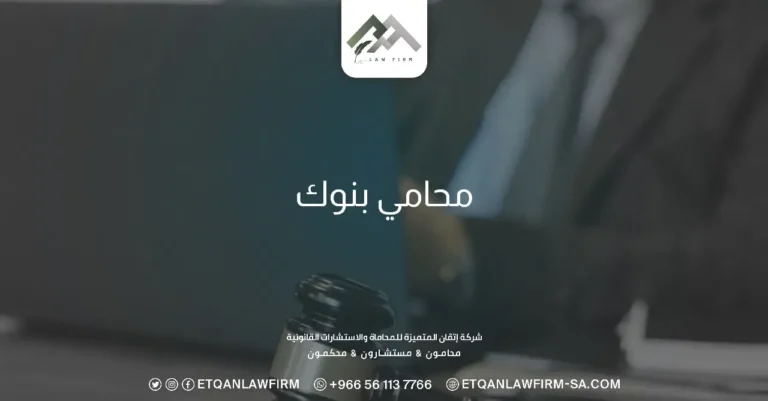 محامي بنوك