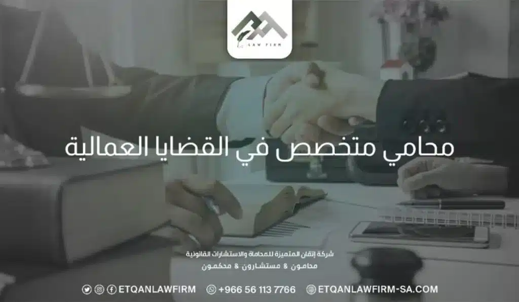 محامي متخصص في القضايا العماليه