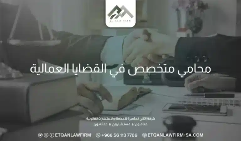 محامي متخصص في القضايا العماليه