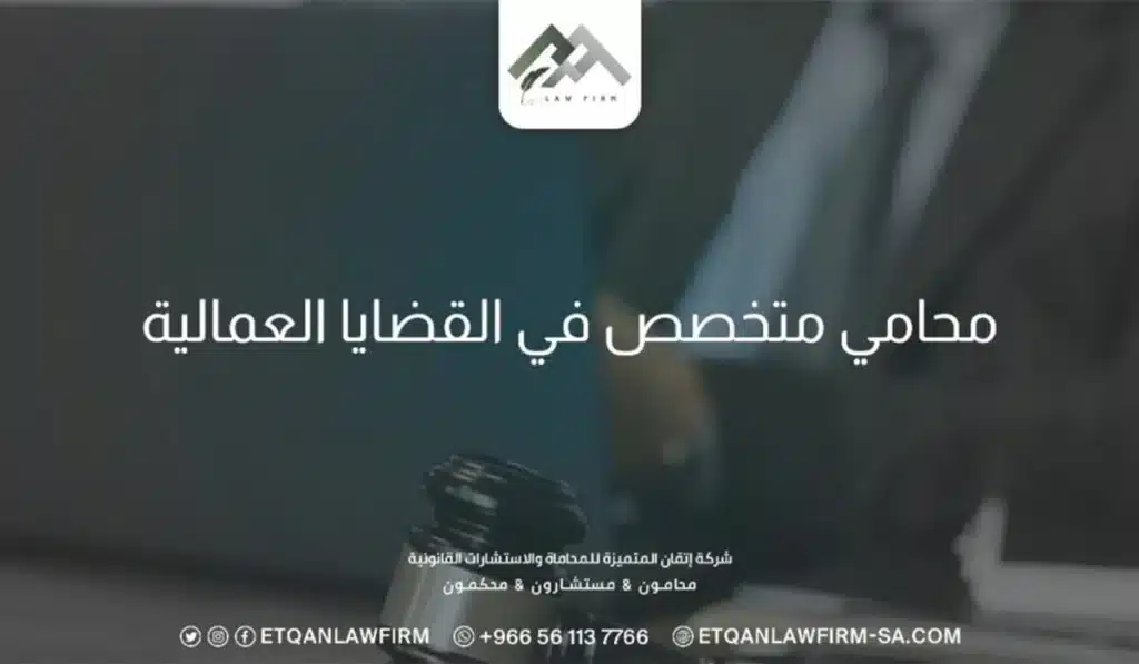 مكتب محاماة إتقان المتميزة: محامي متخصص في القضايا العماليه 2 محامي متخصص في القضايا العماليه