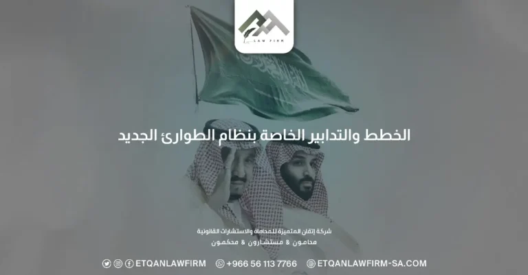 نظام الطوارئ 1446