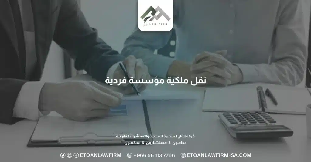 نقل ملكية مؤسسة فردية