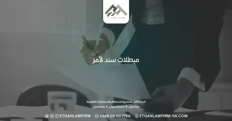 مبطلات سند لأمر 