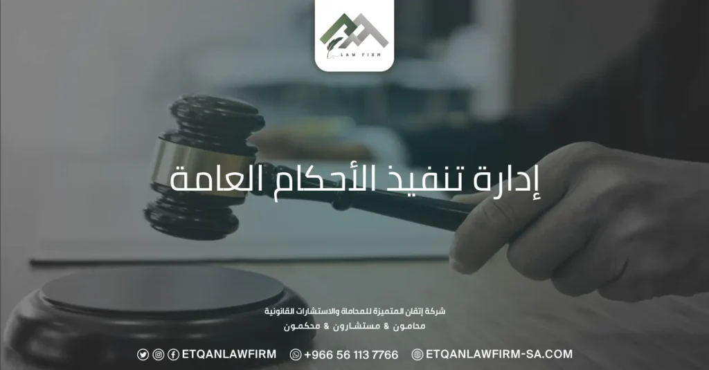 إدارة تنفيذ الأحكام العامة