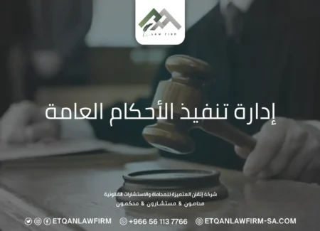 إدارة تنفيذ الأحكام العامة