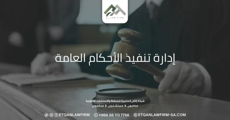 إدارة تنفيذ الأحكام العامة