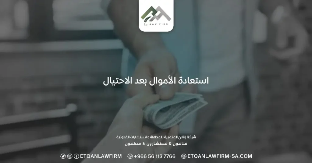 استعادة الأموال بعد الاحتيال