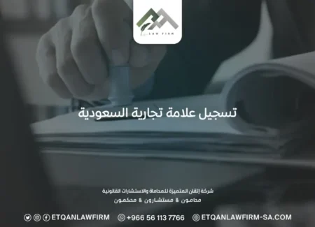 تسجيل علامة تجارية السعودية