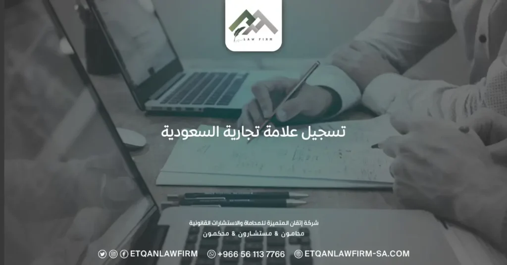 تسجيل علامة تجارية السعودية