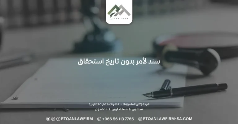 سند لأمر بدون تاريخ استحقاق