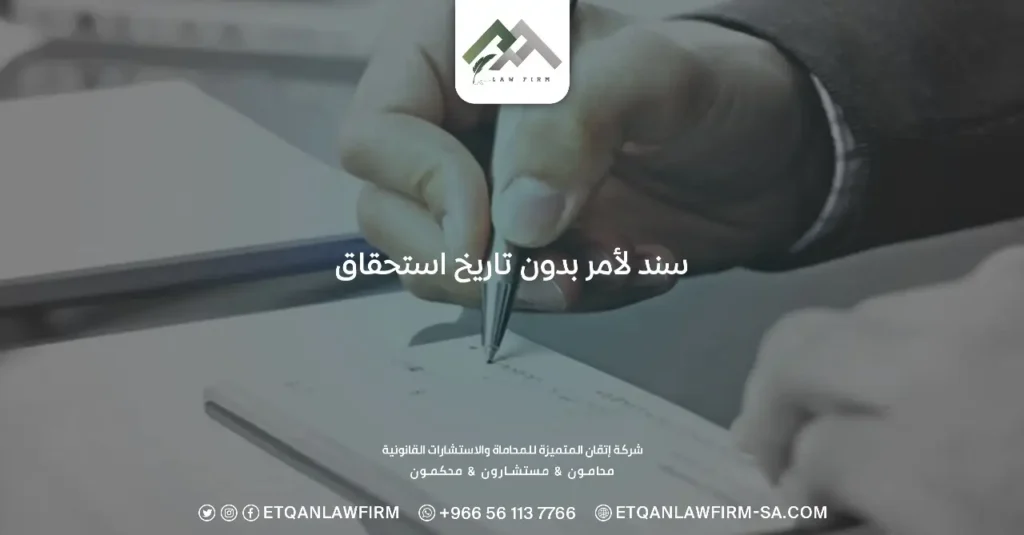 سند لأمر بدون تاريخ استحقاق