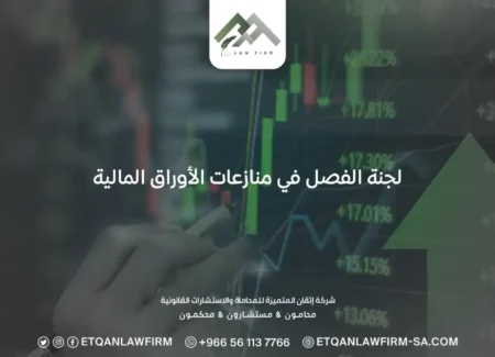 لجنة الفصل في منازعات الأوراق المالية