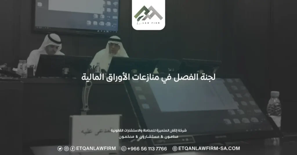 لجنة الفصل في منازعات الأوراق المالية