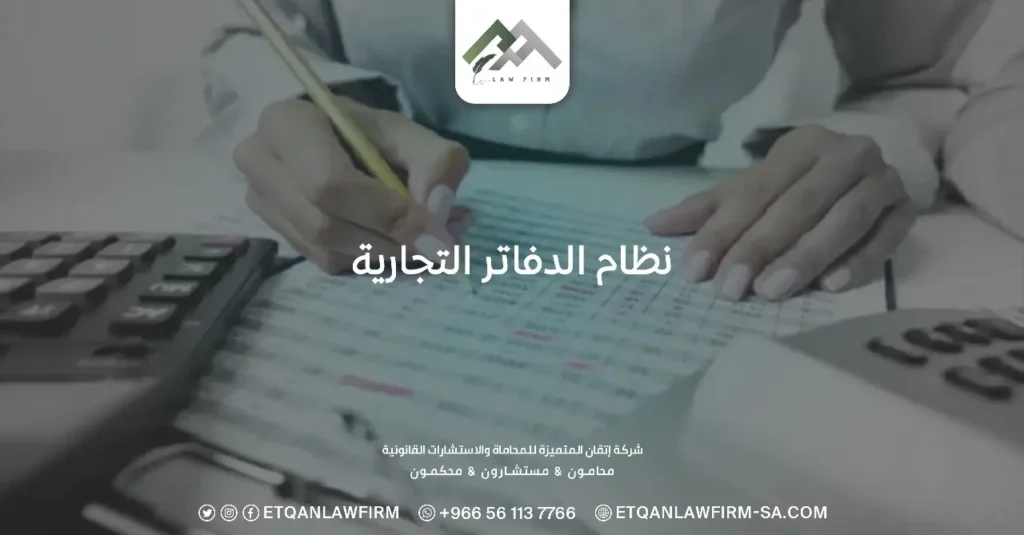 نظام الدفاتر التجارية