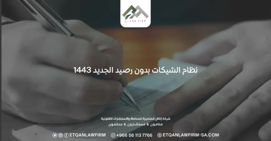 نظام الشيكات بدون رصيد الجديد 1443