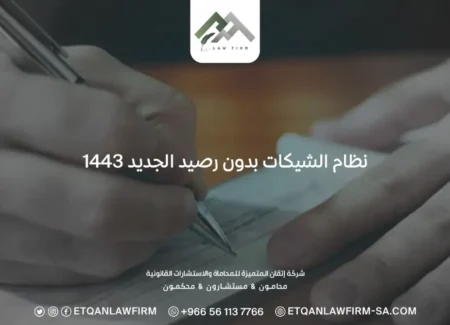 نظام الشيكات بدون رصيد الجديد 1443