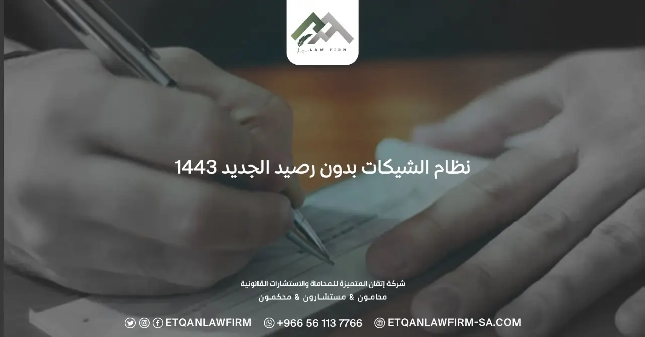 نظام الشيكات بدون رصيد الجديد 1443