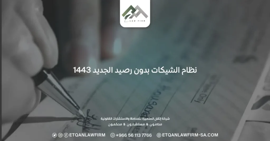 نظام الشيكات بدون رصيد الجديد 1443