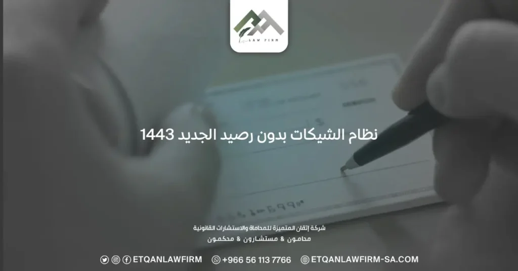 نظام الشيكات بدون رصيد الجديد 1443