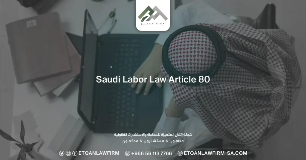 Saudi Labor Law Article 80