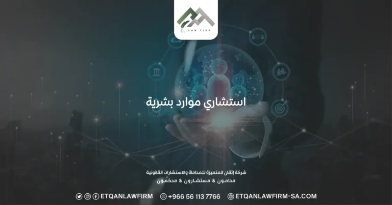 استشاري موارد بشرية