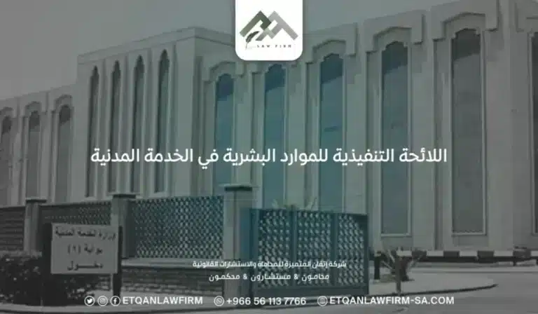 اللائحة التنفيذية للموارد البشرية في الخدمة المدنية