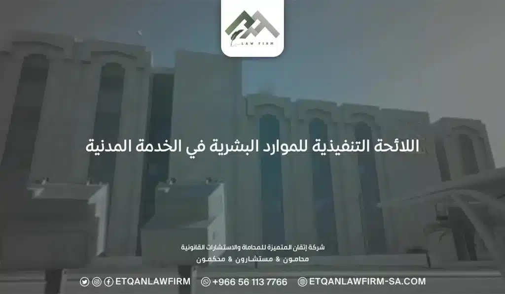 أهم نقاط اللائحة التنفيذية للموارد البشرية في الخدمة المدنية 2 اللائحة التنفيذية للموارد البشرية في الخدمة المدنية