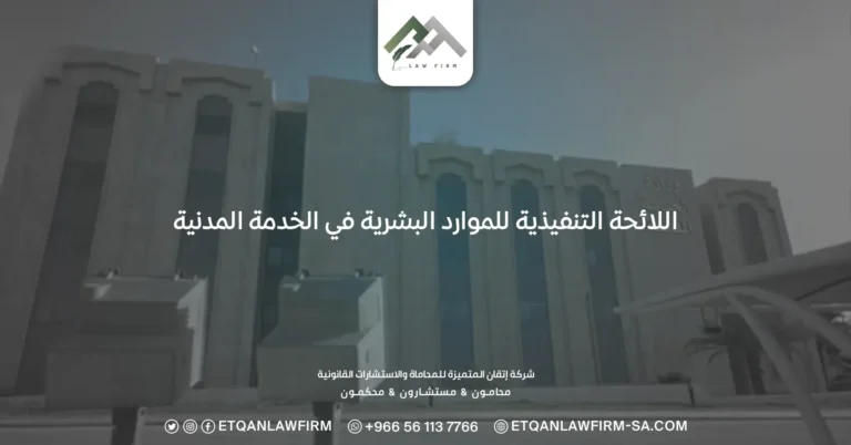 اللائحة التنفيذية للموارد البشرية في الخدمة المدنية نظام الموارد البشرية في السعودية