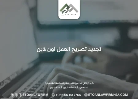 تجديد تصريح العمل اون لاين