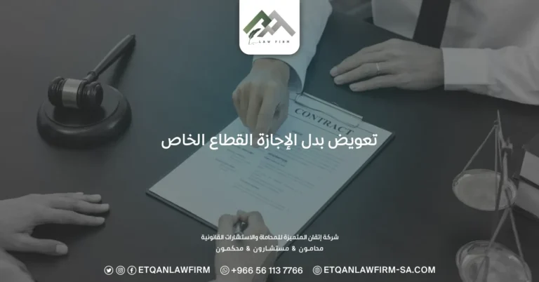 تعويض بدل الإجازة القطاع الخاص