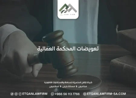 تعويضات المحكمة العمالية