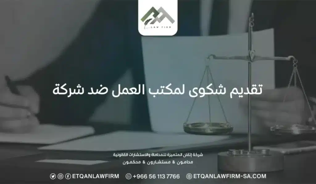 تقديم شكوى لمكتب العمل ضد شركة