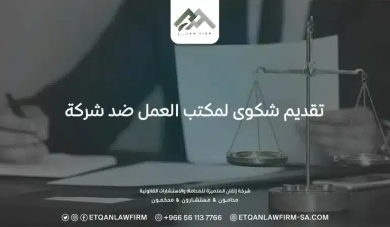 تقديم شكوى لمكتب العمل ضد شركة