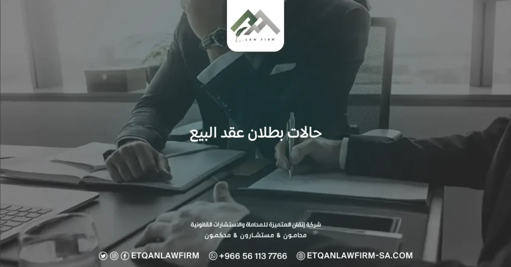 حالات بطلان عقد البيع