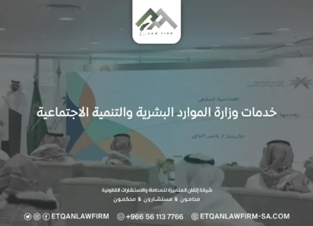 خدمات وزارة الموارد البشرية والتنمية الاجتماعية