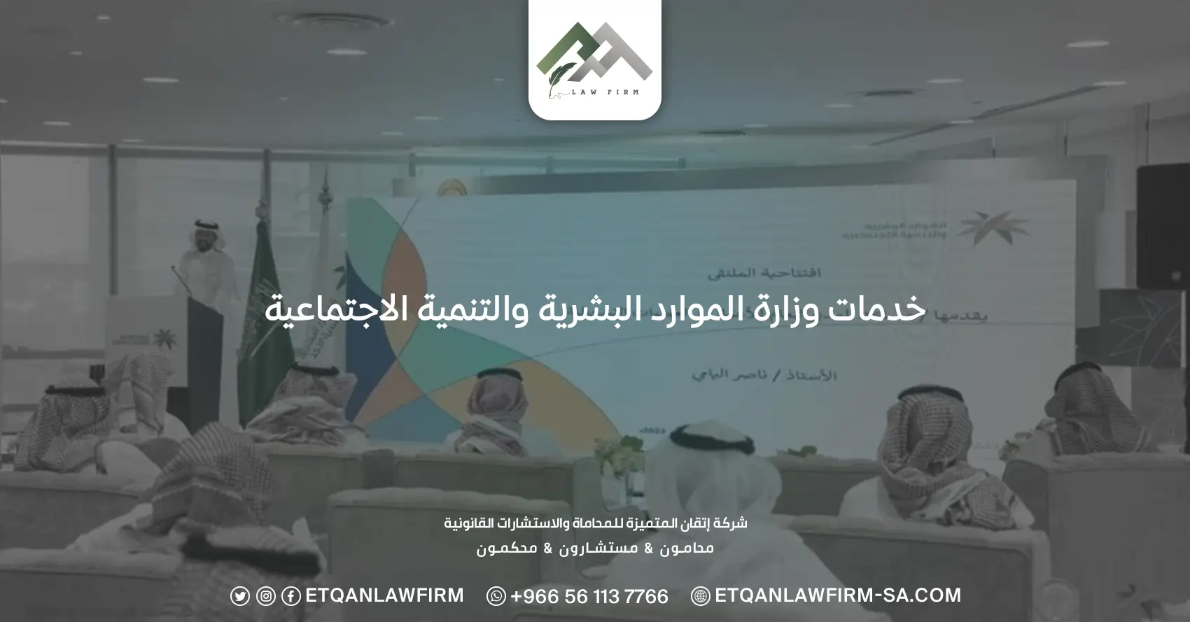 خدمات وزارة الموارد البشرية والتنمية الاجتماعية