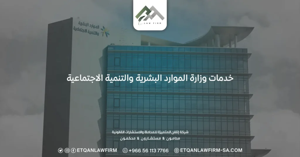 خدمات وزارة الموارد البشرية والتنمية الاجتماعية