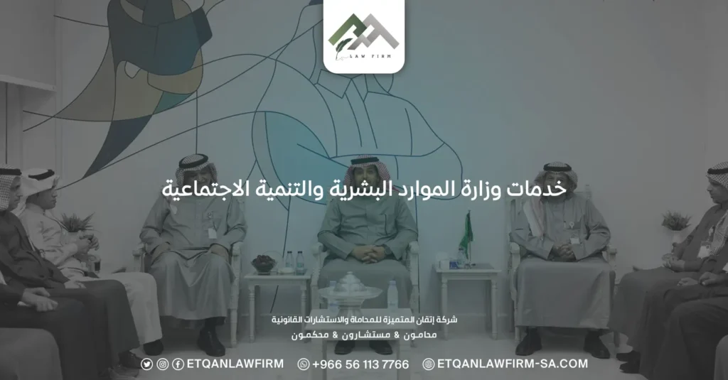 خدمات وزارة الموارد البشرية والتنمية الاجتماعية