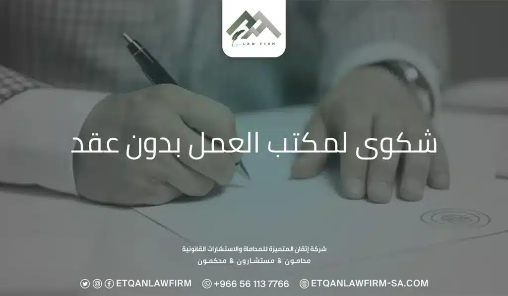 شكوى لمكتب العمل بدون عقد