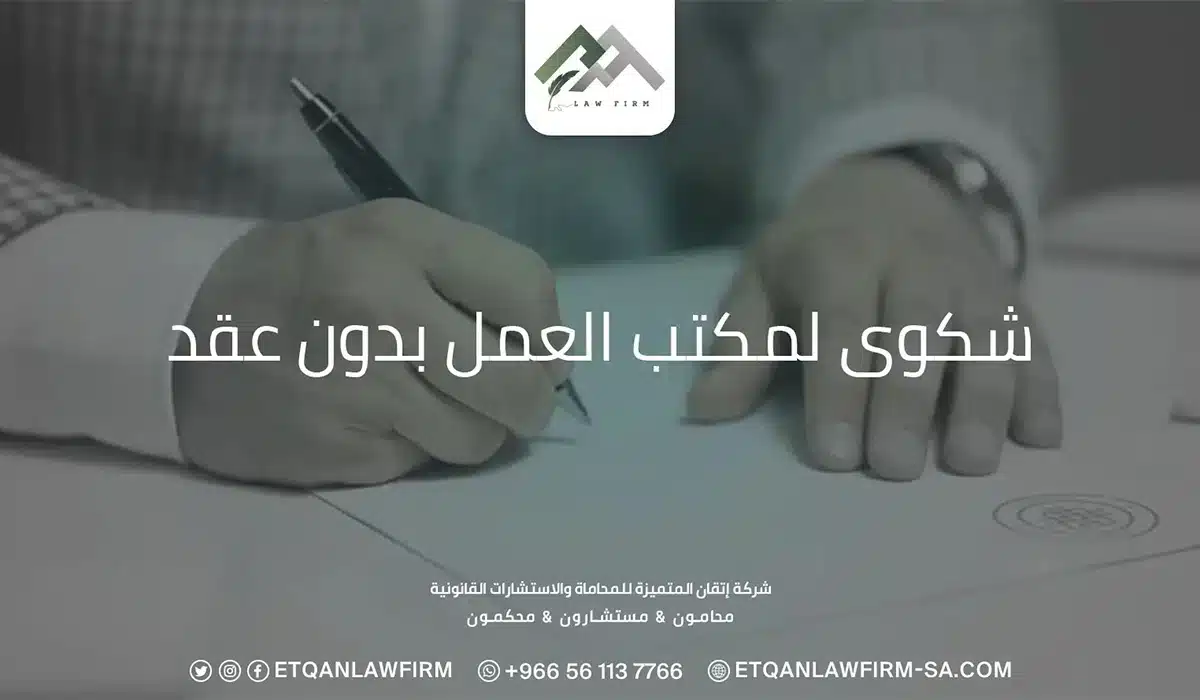 شكوى لمكتب العمل بدون عقد