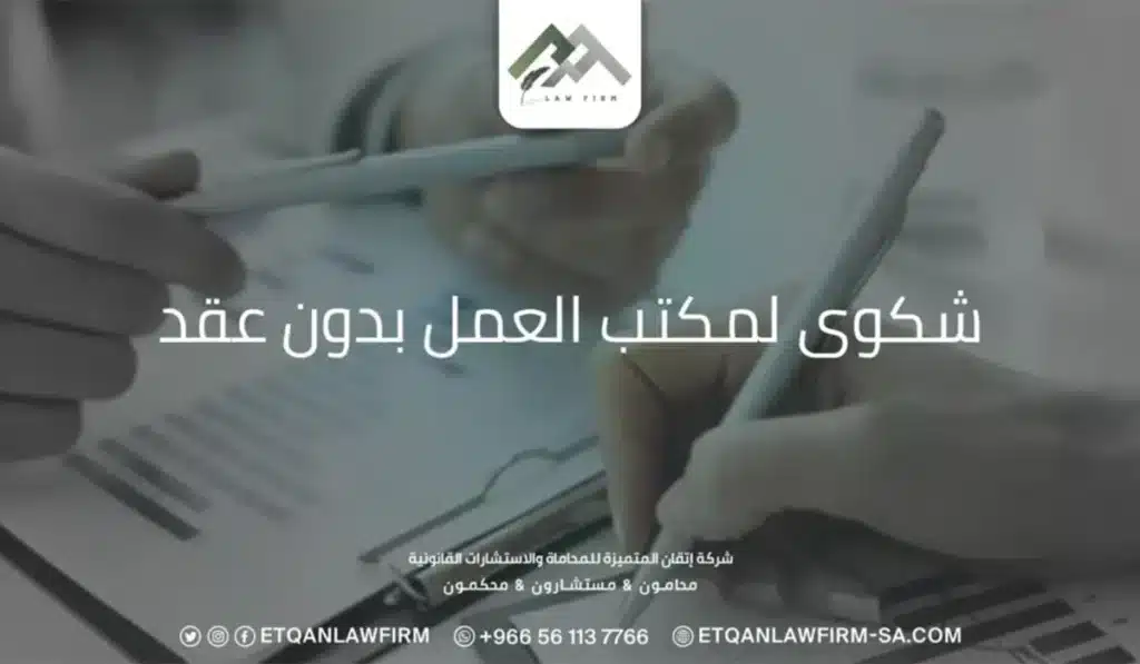 شكوى لمكتب العمل بدون عقد
