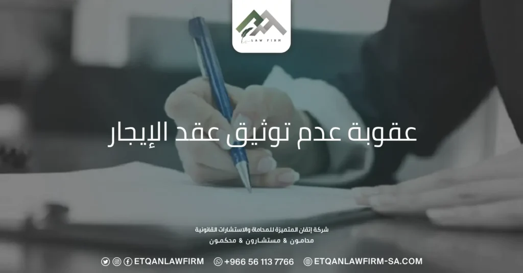 عقوبة عدم توثيق عقد الإيجار