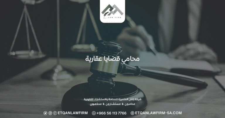 محامي قضايا عقارية