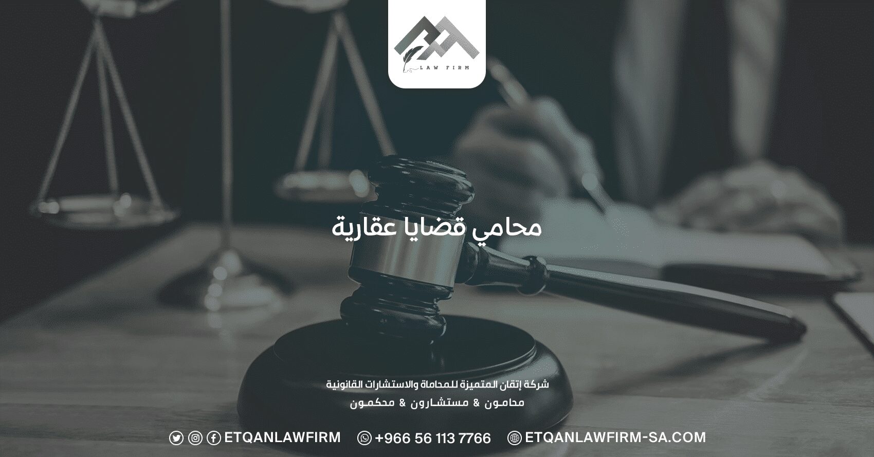 محامي قضايا عقارية: أفضل المحاميين في السعودية 0553320060 1 محامي قضايا عقارية