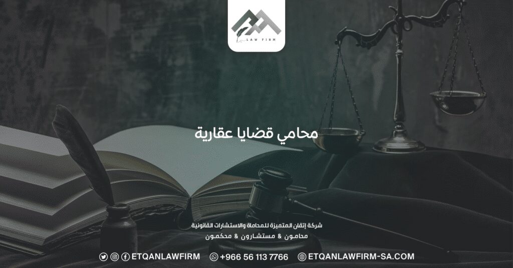 محامي قضايا عقارية: أفضل المحاميين في السعودية 0553320060 2 محامي قضايا عقارية