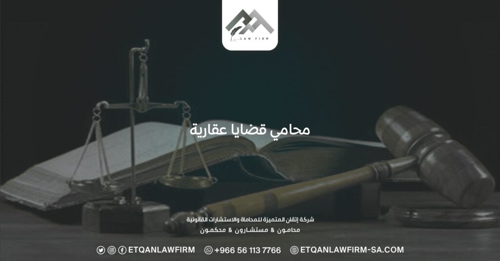 محامي قضايا عقارية: أفضل المحاميين في السعودية 0553320060 3 محامي قضايا عقارية