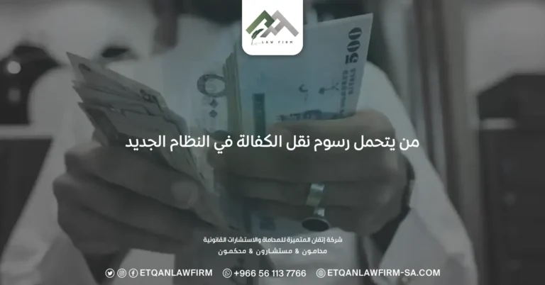 من يتحمل رسوم نقل الكفالة في النظام الجديد