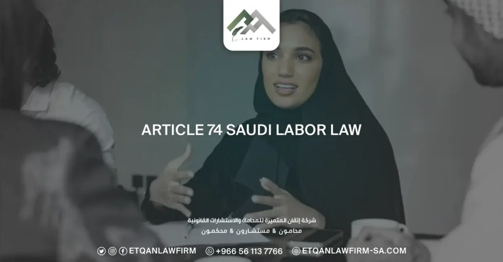 Article 74 Saudi Labor Law