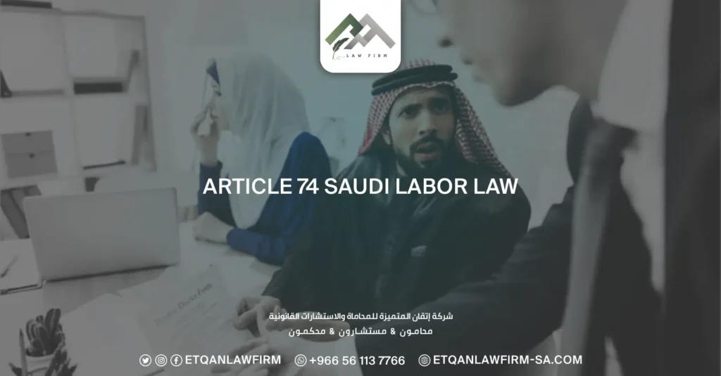 Article 74 Saudi Labor Law