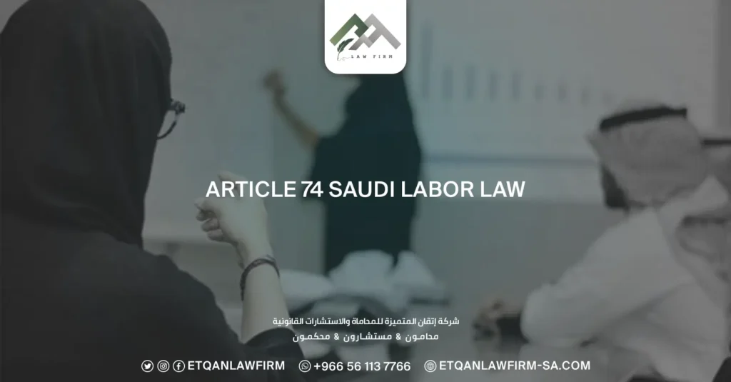 Article 74 Saudi Labor Law